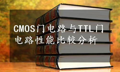 CMOS门电路与TTL门电路性能比较分析