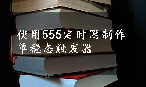 使用555定时器制作单稳态触发器