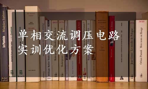 单相交流调压电路实训优化方案