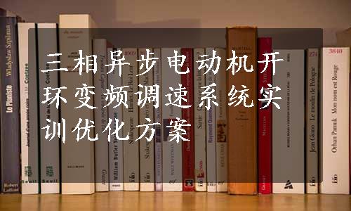 三相异步电动机开环变频调速系统实训优化方案