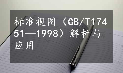 标准视图（GB/T17451—1998）解析与应用