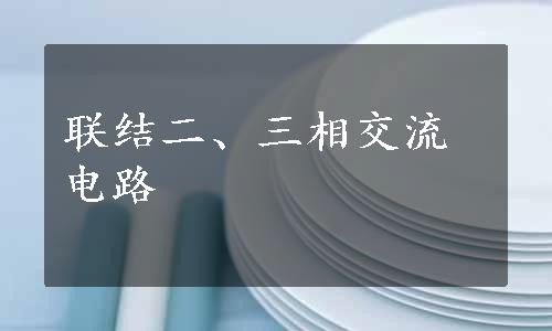 联结二、三相交流电路