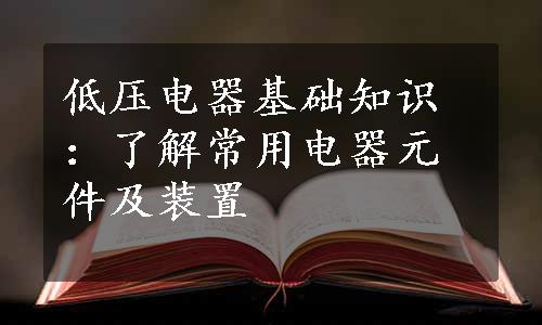 低压电器基础知识：了解常用电器元件及装置