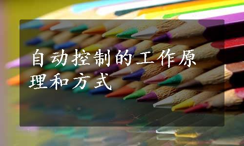 自动控制的工作原理和方式