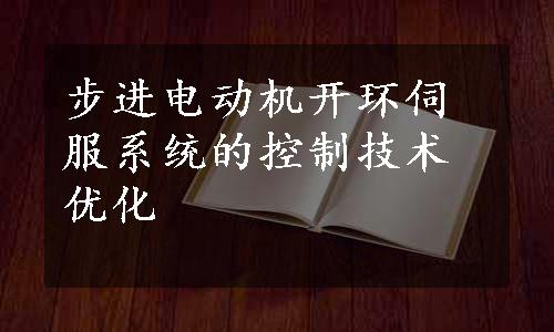 步进电动机开环伺服系统的控制技术优化