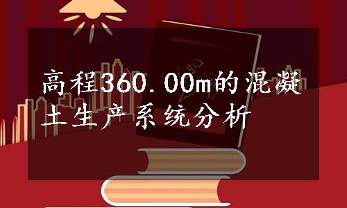 高程360.00m的混凝土生产系统分析