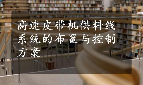 高速皮带机供料线系统的布置与控制方案