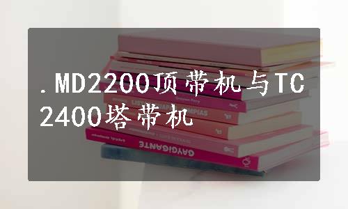 .MD2200顶带机与TC2400塔带机