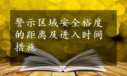 警示区域安全裕度的距离及进入时间措施