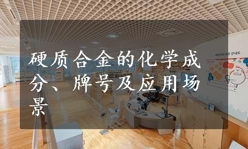 硬质合金的化学成分、牌号及应用场景