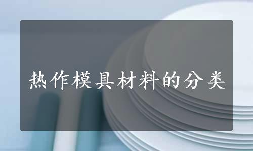 热作模具材料的分类