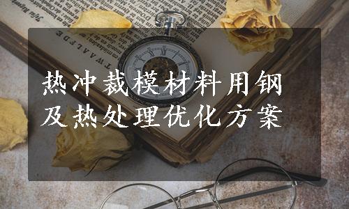 热冲裁模材料用钢及热处理优化方案