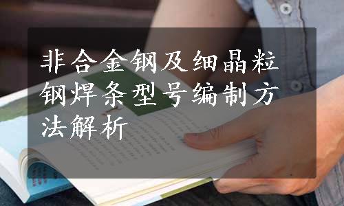 非合金钢及细晶粒钢焊条型号编制方法解析