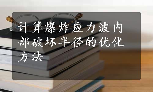 计算爆炸应力波内部破坏半径的优化方法