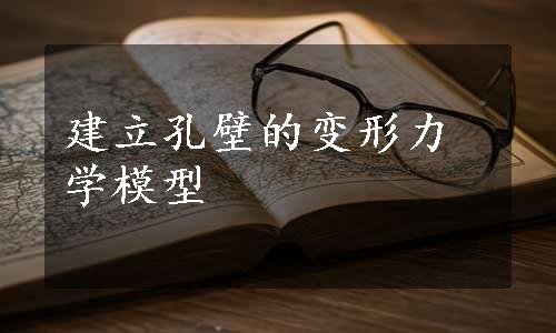 建立孔壁的变形力学模型