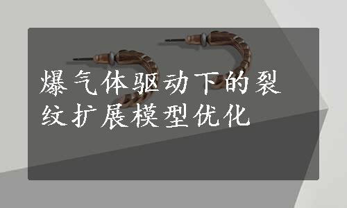 爆气体驱动下的裂纹扩展模型优化