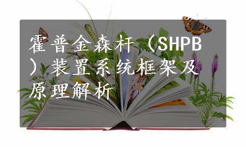 霍普金森杆（SHPB）装置系统框架及原理解析