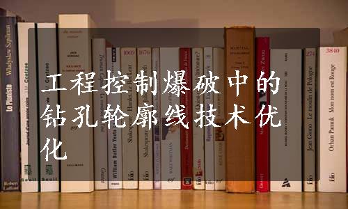 工程控制爆破中的钻孔轮廓线技术优化