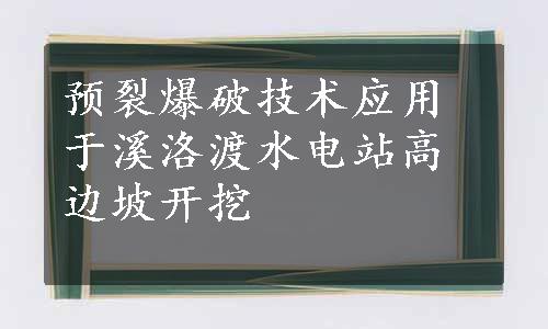 预裂爆破技术应用于溪洛渡水电站高边坡开挖