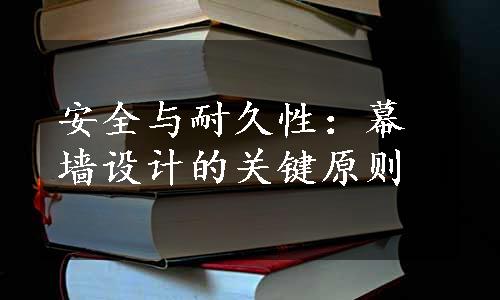 安全与耐久性：幕墙设计的关键原则