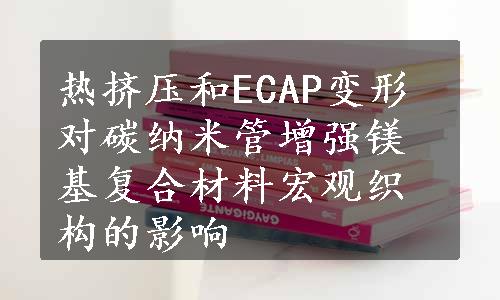 热挤压和ECAP变形对碳纳米管增强镁基复合材料宏观织构的影响