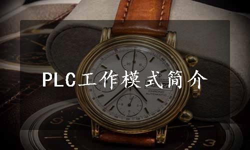 PLC工作模式简介