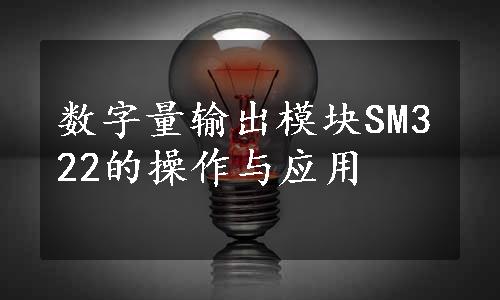 数字量输出模块SM322的操作与应用