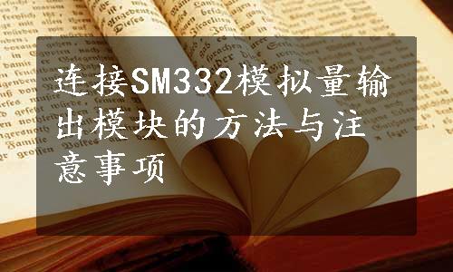 连接SM332模拟量输出模块的方法与注意事项