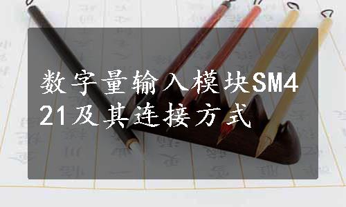 数字量输入模块SM421及其连接方式