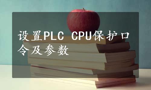 设置PLC CPU保护口令及参数