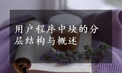 用户程序中块的分层结构与概述