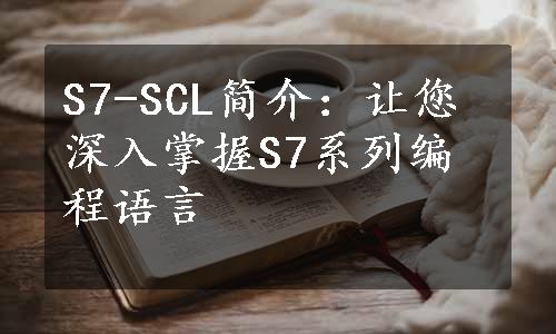 S7-SCL简介：让您深入掌握S7系列编程语言