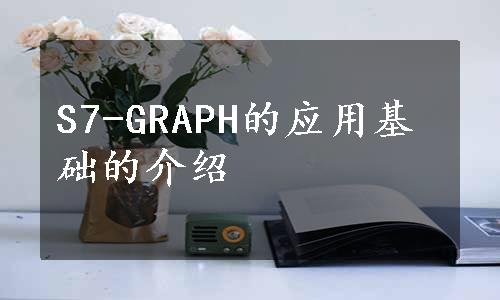 S7-GRAPH的应用基础的介绍