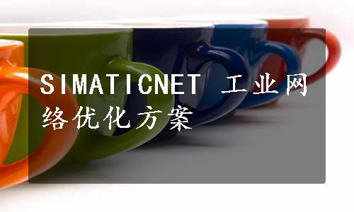 SIMATICNET 工业网络优化方案