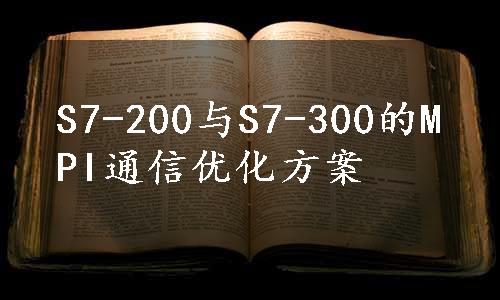 S7-200与S7-300的MPI通信优化方案