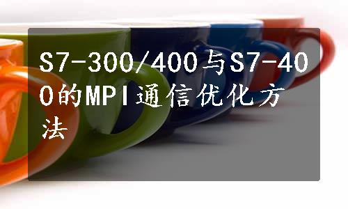 S7-300/400与S7-400的MPI通信优化方法