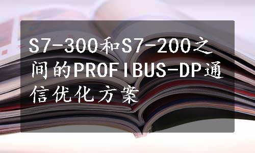 S7-300和S7-200之间的PROFIBUS-DP通信优化方案