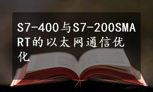 S7-400与S7-200SMART的以太网通信优化