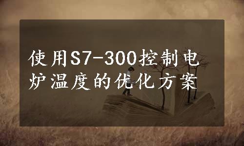 使用S7-300控制电炉温度的优化方案