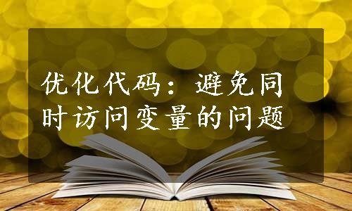 优化代码：避免同时访问变量的问题