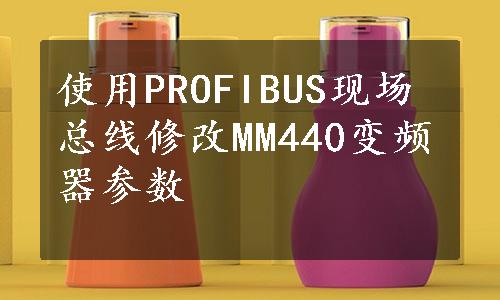 使用PROFIBUS现场总线修改MM440变频器参数