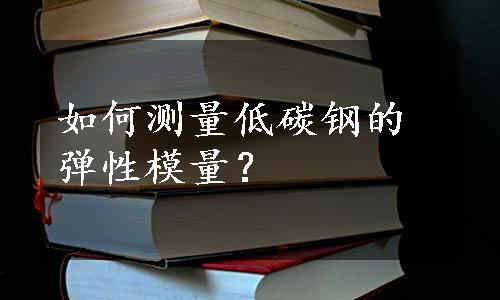 如何测量低碳钢的弹性模量？