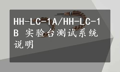HH-LC-1A/HH-LC-1B 实验台测试系统说明