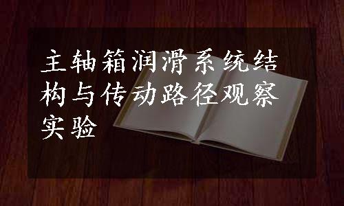 主轴箱润滑系统结构与传动路径观察实验