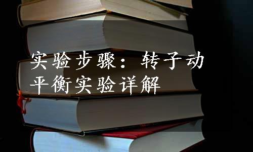 实验步骤：转子动平衡实验详解