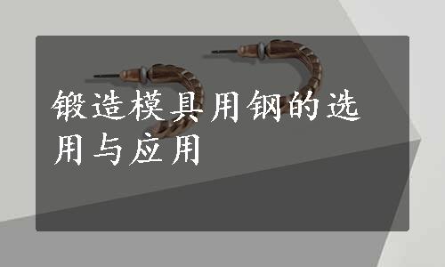 锻造模具用钢的选用与应用