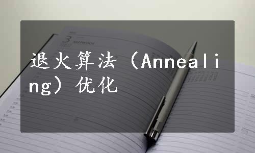 退火算法（Annealing）优化