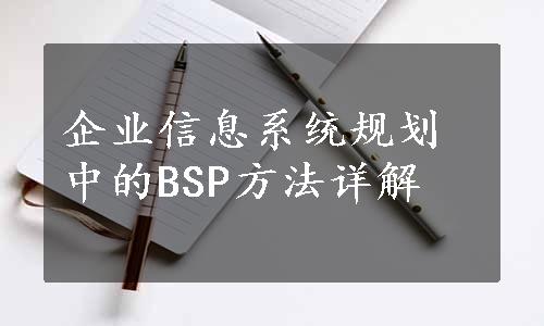 企业信息系统规划中的BSP方法详解