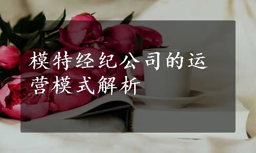 模特经纪公司的运营模式解析