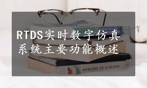 RTDS实时数字仿真系统主要功能概述